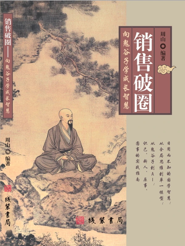 《销售破圈：向鬼谷子学成长智慧》真实书封，周山编著，作者提供